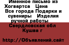 Именное письмо из Хогвартса › Цена ­ 500 - Все города Подарки и сувениры » Изделия ручной работы   . Свердловская обл.,Кушва г.